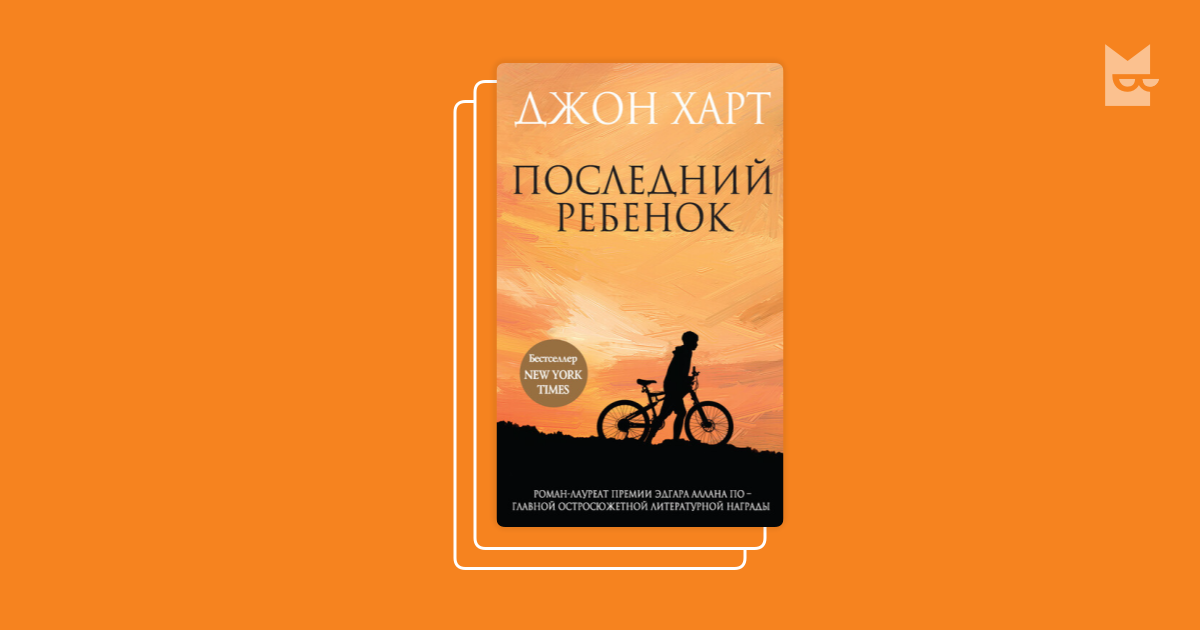 Джон харт книги. Джон Харт "последний ребенок". Последний ребёнок Джон Харт книга. Последний ребенок книга. Харт Джон "безмолвие".