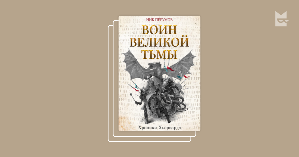 Книги в серии «Хроники Хьёрварда», Ник Перумов — Букмейт