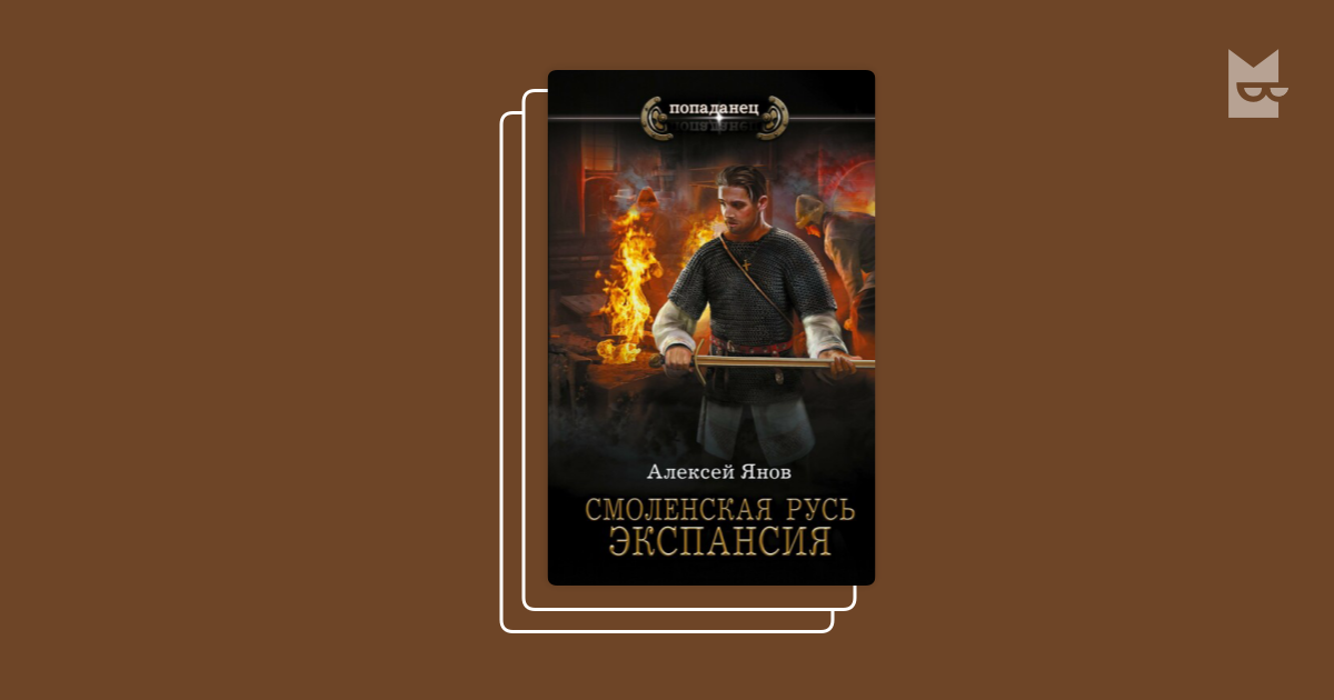 Смоленская русь. Легенда о варягах. Читать смоленская русь. Янов смоленская русь 1 аудиокнига. Попаданец в княжича.