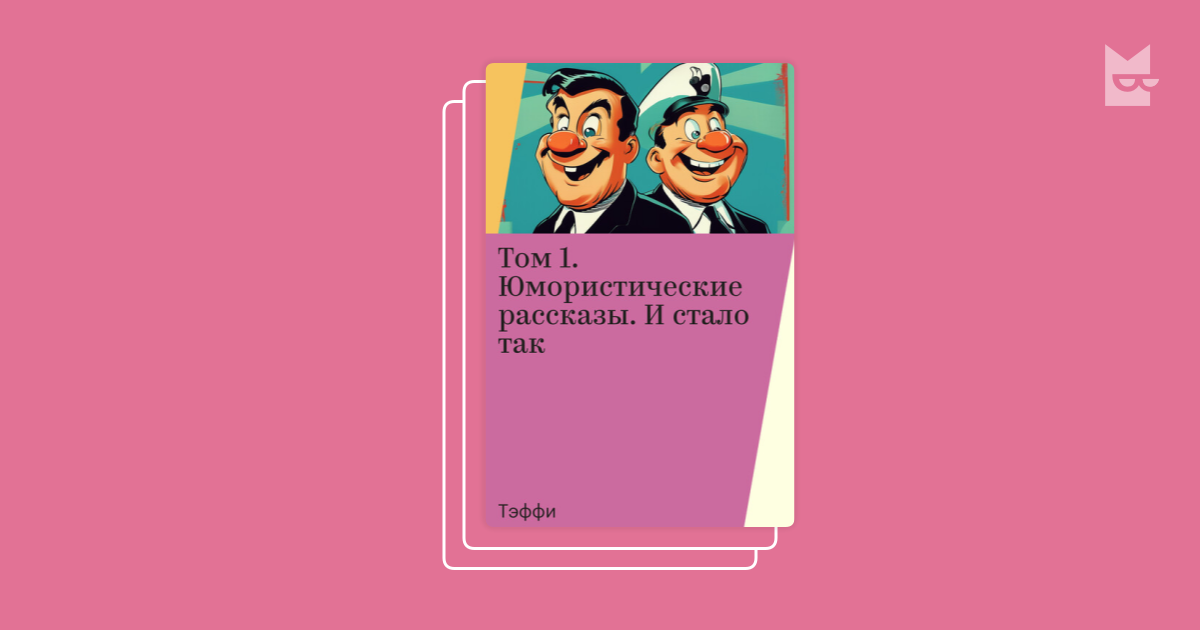 Текст тэффи о нежности