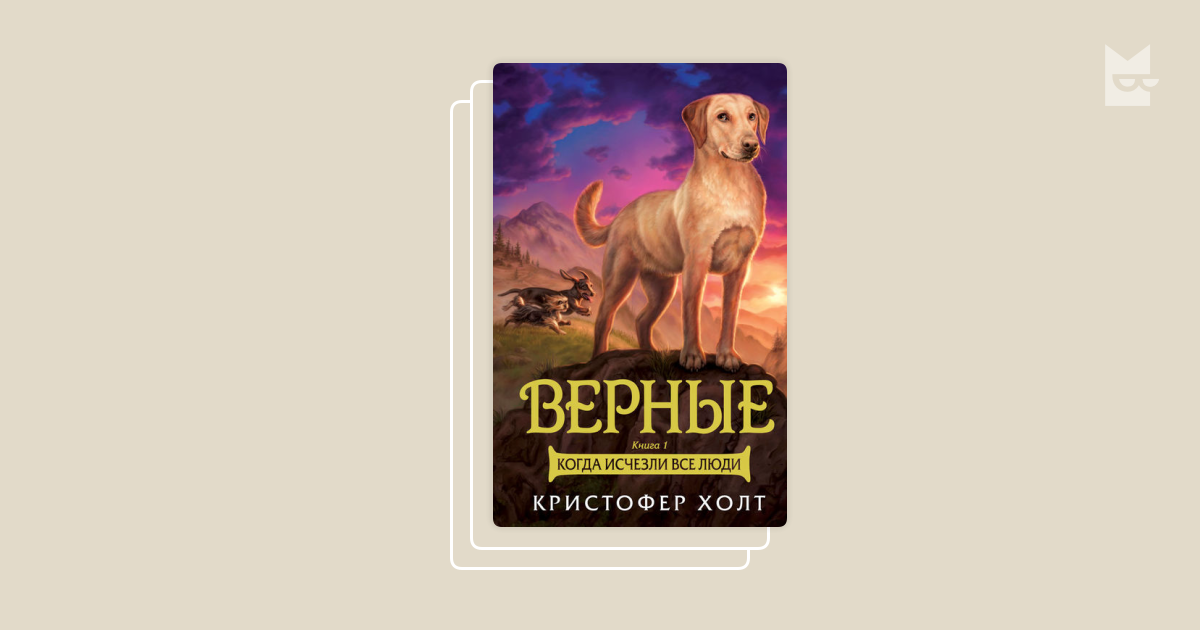 Книжки верный. Верные Кристофер Холт 5. Верные Кристофер Холт книга 4. Книга верные Кристофер Холт. Верные 2 Кристофер Холт.