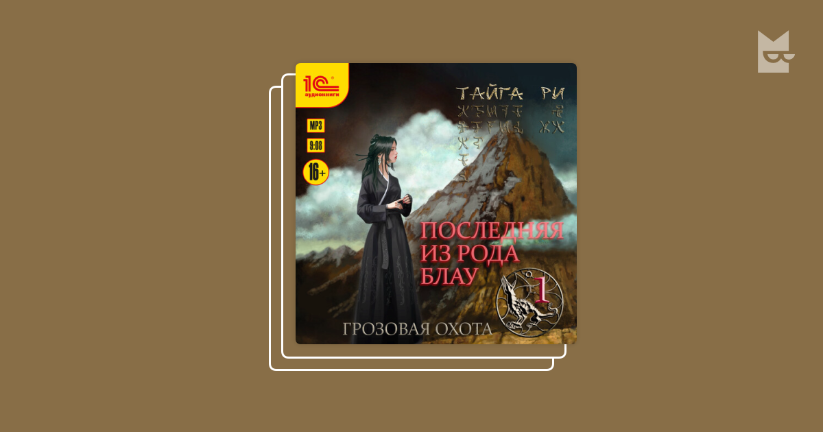 "Последняя из рода Блау" by Тайга Ри