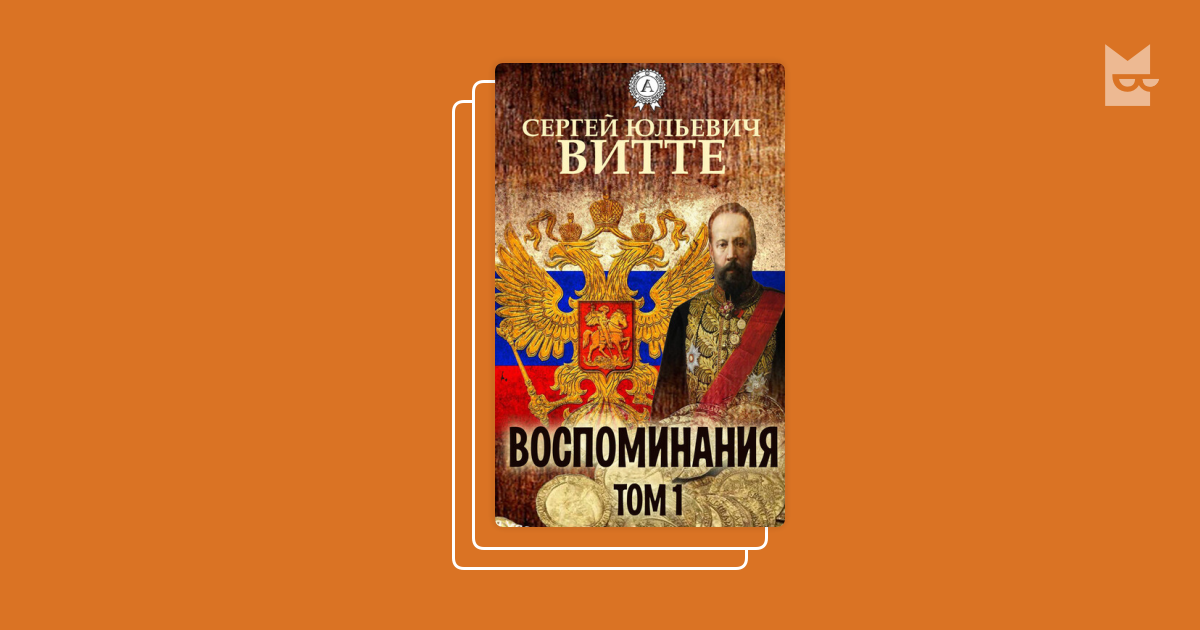 Серия «Воспоминания», Сергей Витте