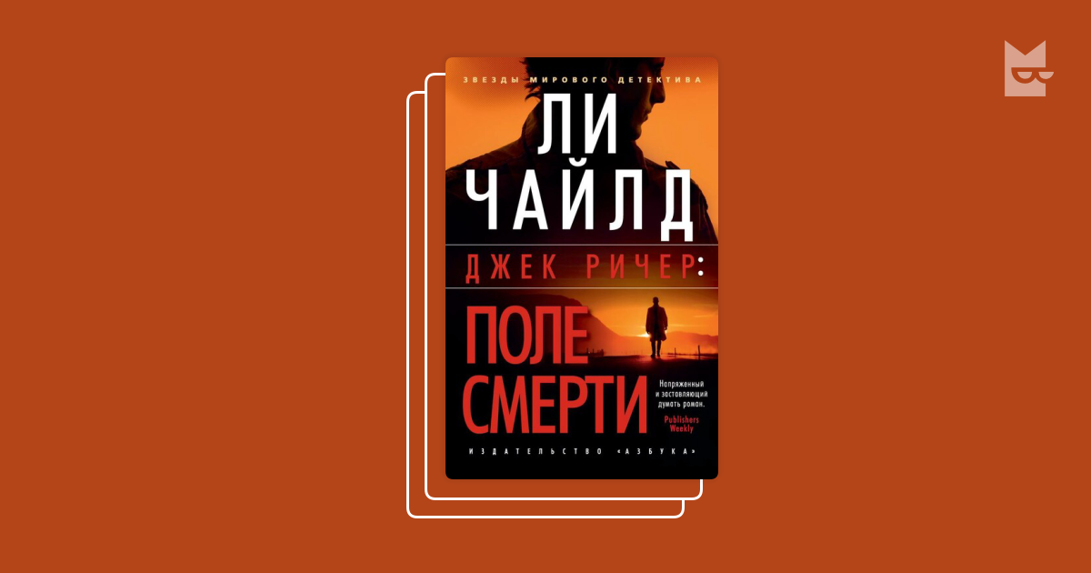 Книги в серии «Джек Ричер», Ли Чайлд, Эндрю Чайлд — Букмейт