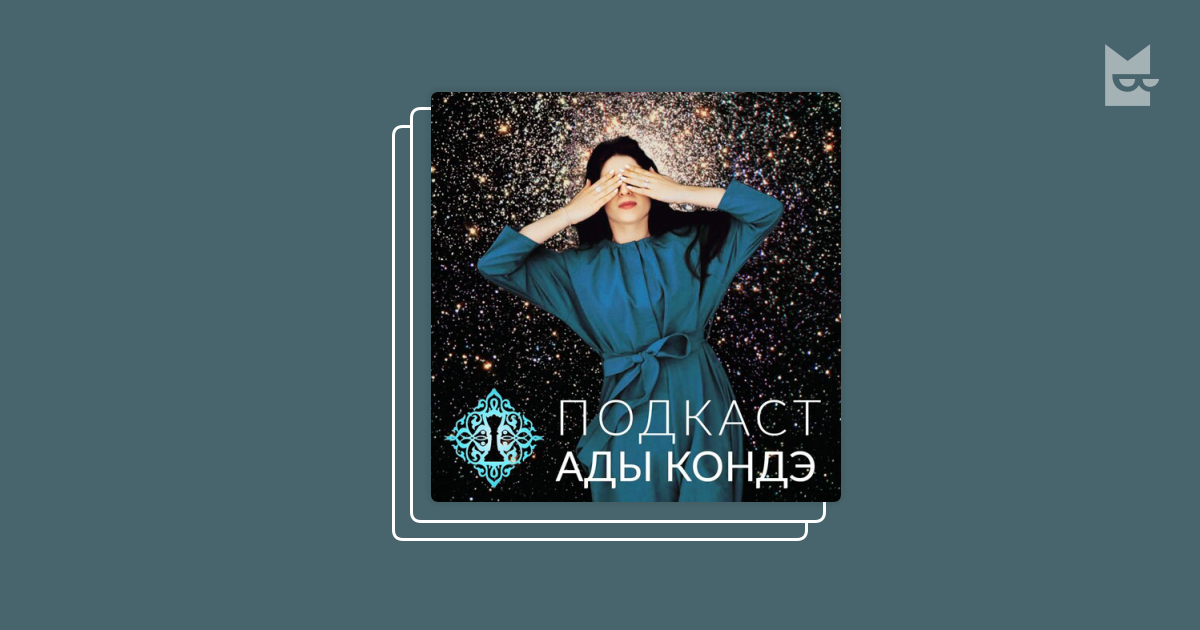 Ада конде траектория. Ада Кондэ. Ада Кондэ заставка на телефон. Ада Кондэ цитаты. Ада Кондэ кофейня.