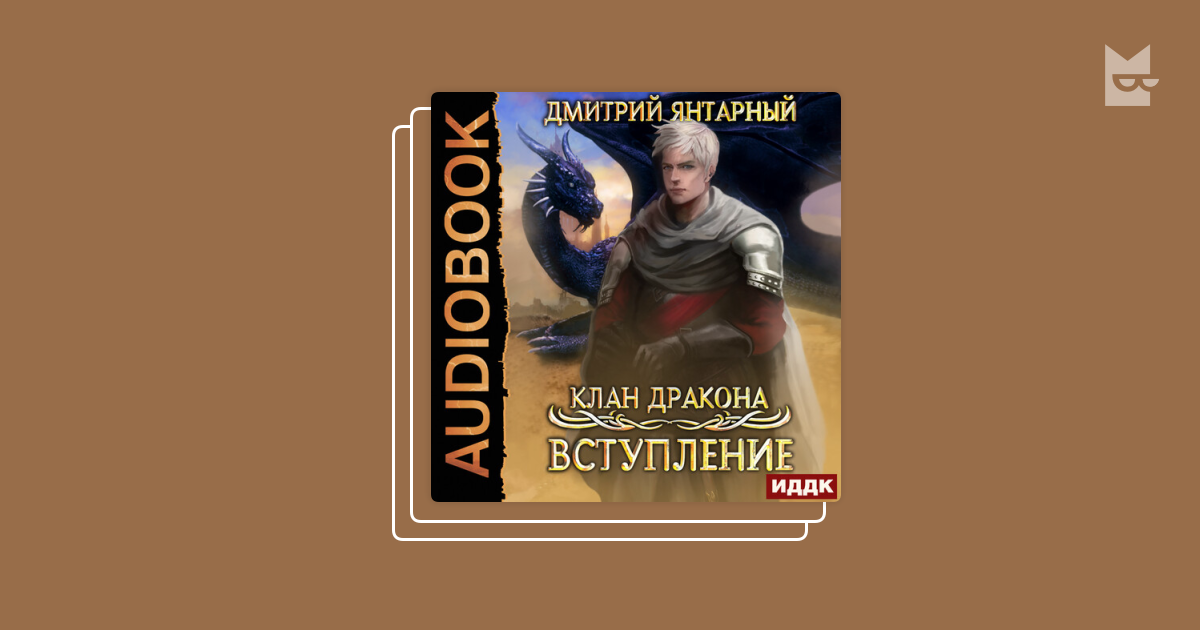 Клан дракона аудиокнига. Клан дракона аудиокнига. Клан дракона. Читать про кланы драконов. Читать клан дракона.