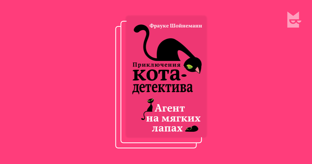 Серия «Приключения кота-детектива», Фрауке Шойнеманн