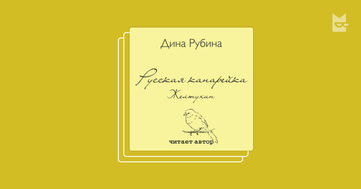 Книги рубиной читать. Русская канарейка.