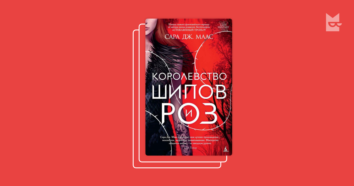 Серия «Королевство шипов и роз », Сара Дж. Маас