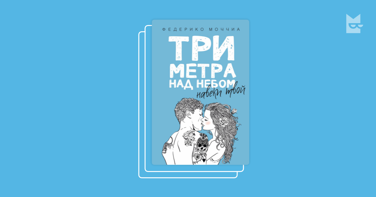 Серия «Три метра над небом», Федерико Моччиа