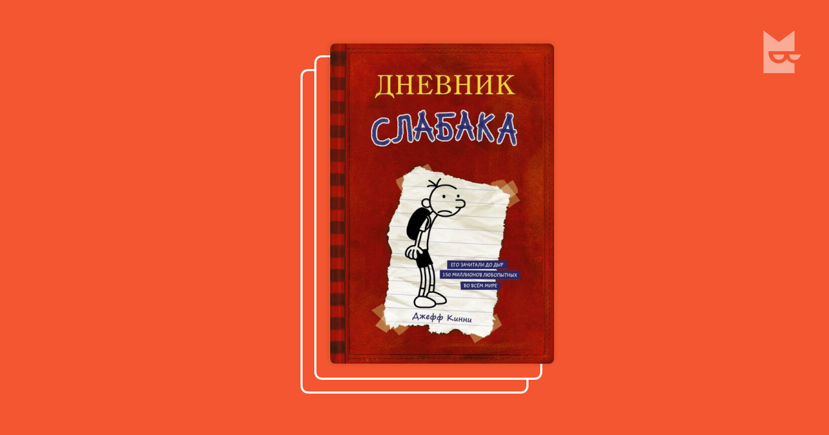 Дневник рулит. Дневник слабака. Звезда спорта, Джефф Кинни. Дневник слабака. Звезда спорта, Джефф Кинни обложка.