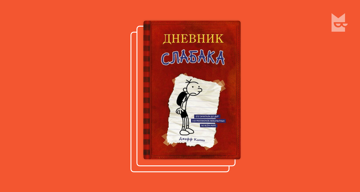 Дневник слабака Джефф Кинни книга. Дневник слабака собачья жизнь Джефф Кинни книга. Дневник слабака. Долгая дорога Джефф Кинни книга. Дневник слабака глобальное потепление Джефф Кинни книга. Дневник лишнего