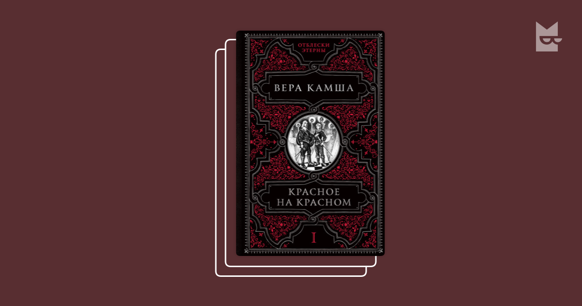 Серия «Отблески Этерны», Вера Камша