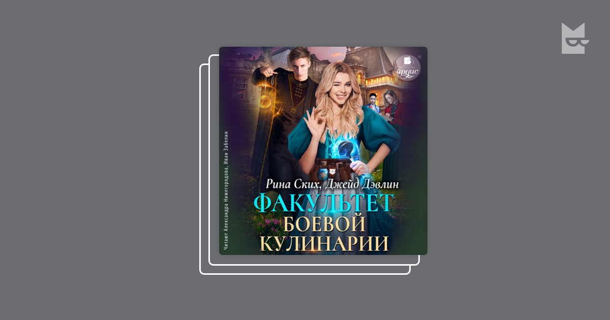 Аудиокнига золушка по имени грейс. Книги фэнтези 2023. Дэвлин джейд сердце отравителя. Жемчужина боярского рода джейд дэвлин. Дэвлин.