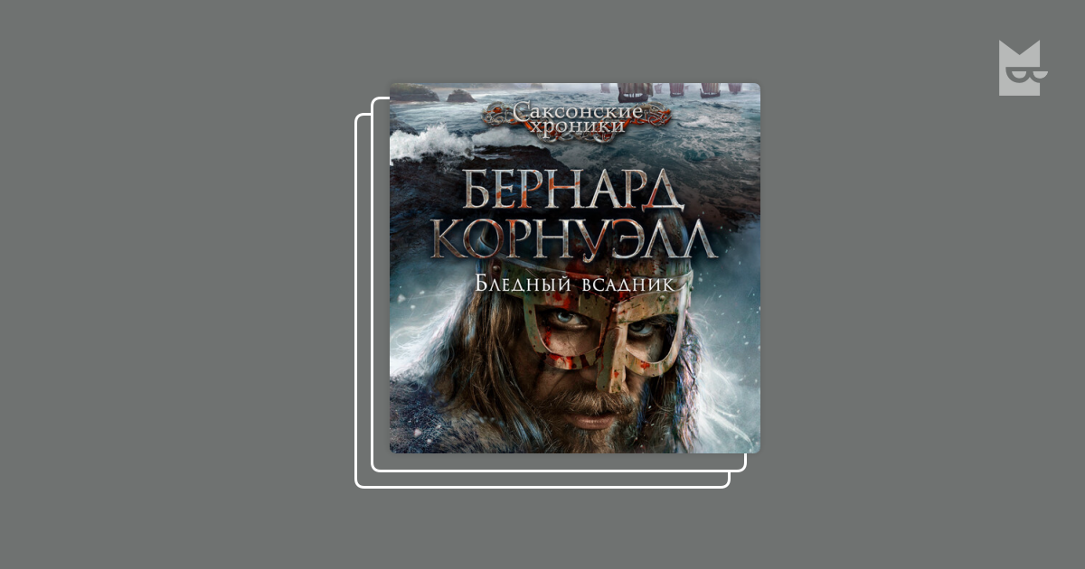 Серия «Саксонские хроники», Бернард Корнуэлл
