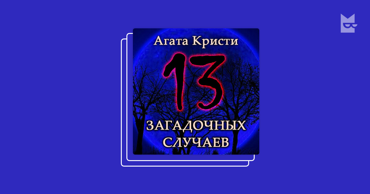 Серия «13 загадочных случаев», Агата Кристи