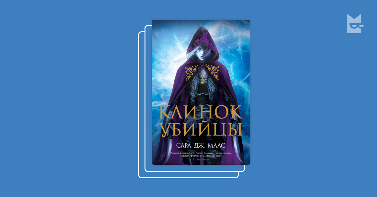 Серия «Стеклянный трон», Сара Дж. Маас