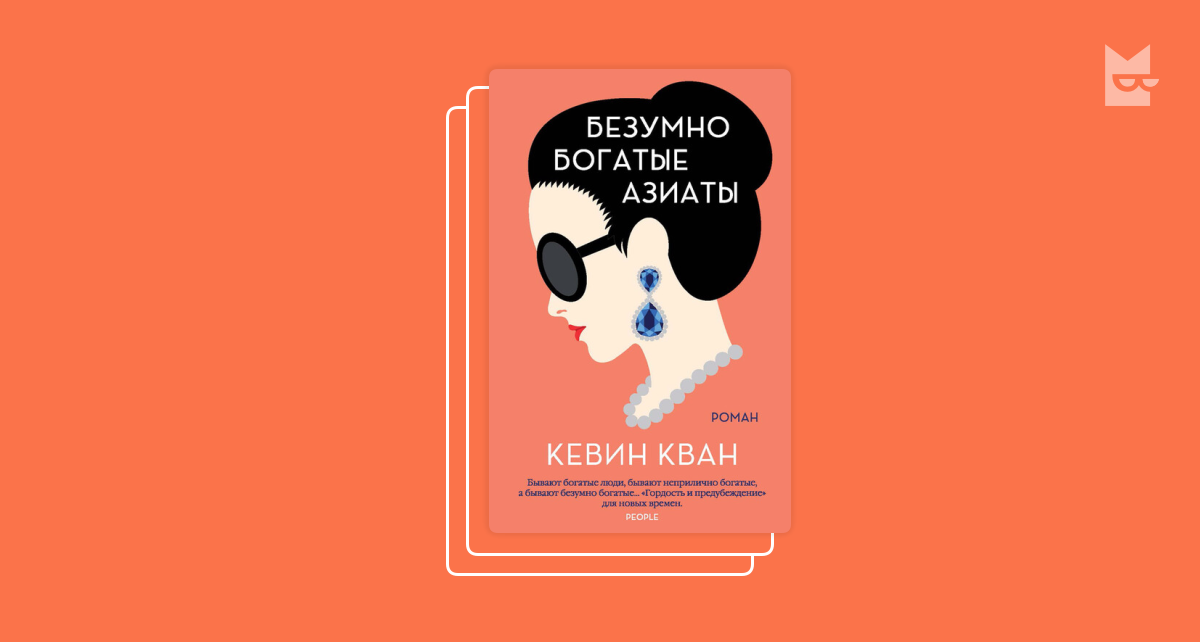 кван безумно богатые азиаты. безумно богатые азиаты кевин кван книга. кван безумно богатые азиаты. безумно богатые азиаты слушать аудиокнигу. кван безумно богатые азиаты.