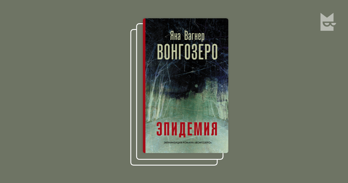 Серия «Вонгозеро», Яна Вагнер