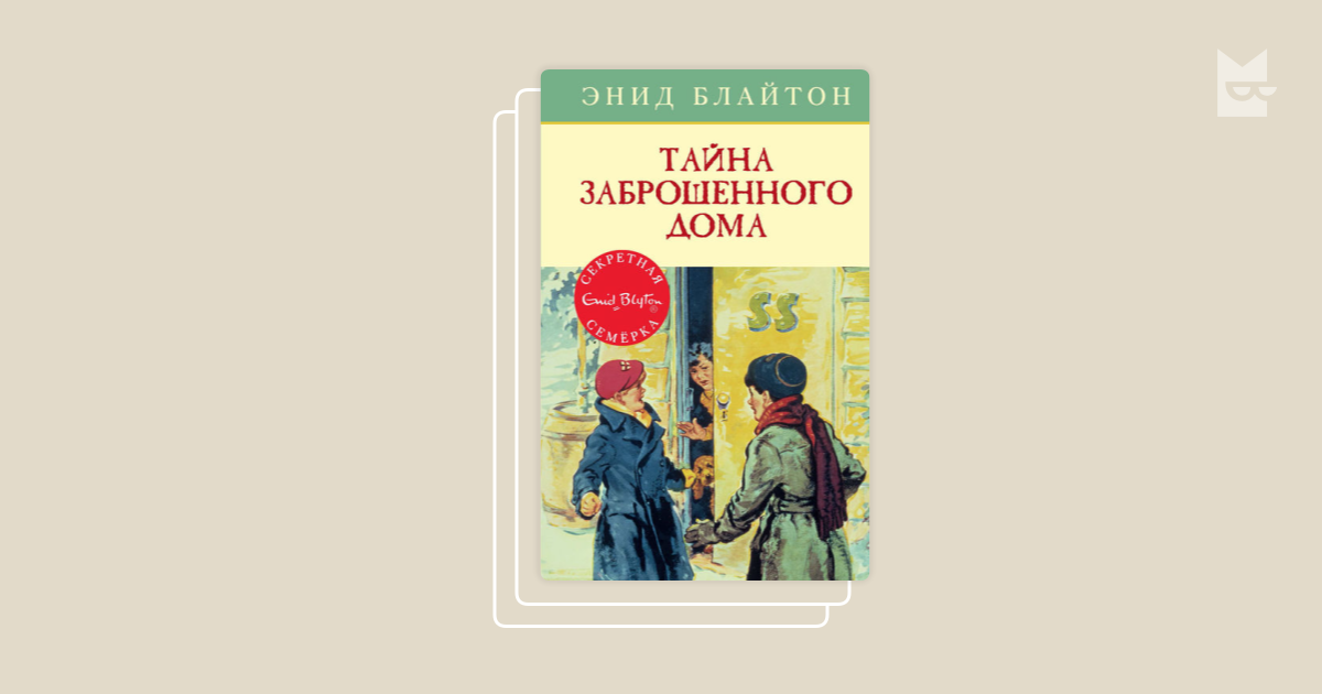 Книги в серии «Секретная семерка», Энид Блайтон — Яндекс Книги