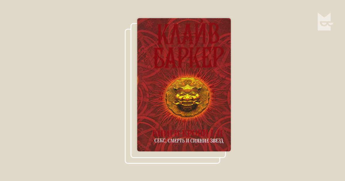 Серия «Книги крови Клайва Баркера», Клайв Баркер