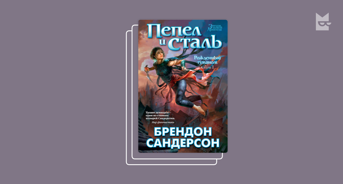 Туман книгу слушать. Пепел и сталь Брендон Сандерсон книга. Брендон Сандерсон рожденный туманом. Рождённый туманом Брэндон Сандерсон книга. Источник Вознесения Брендон Сандерсон.