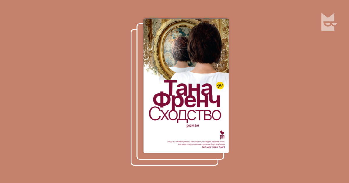 Серия «Дублинский отдел убийств», Тана Френч
