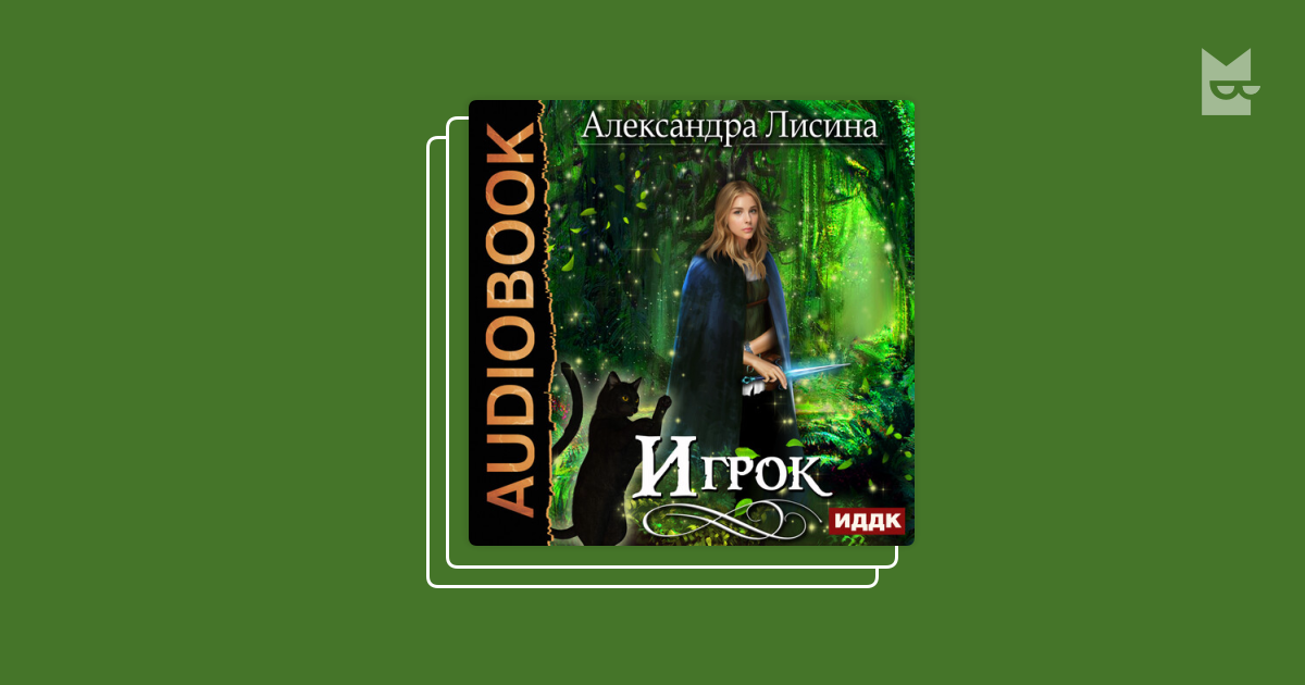 Лисина игрок книга