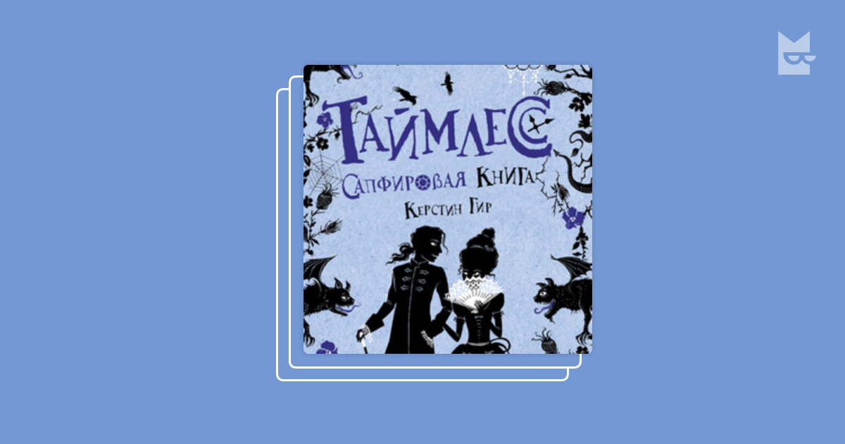 Серия «Таймлесс», Керстин Гир