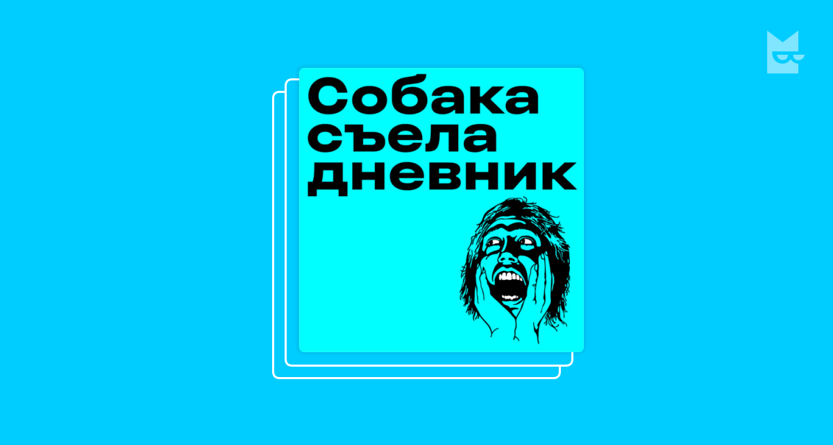 Дневник с котом и собакой. Дневники пес. Журнал кот и пес. Дневник собаки. Дневник собаки.