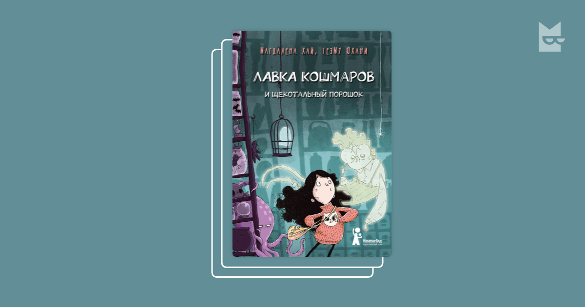 Серия «Лавка кошмаров», Тинбук