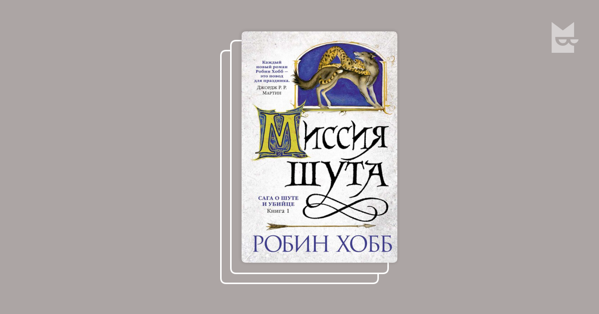 Робин хобб порядок прочтения книг