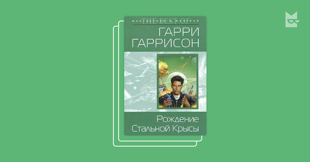 Гаррисон стальная крыса книга читать. Рождение стальной крысы аудиокнига.