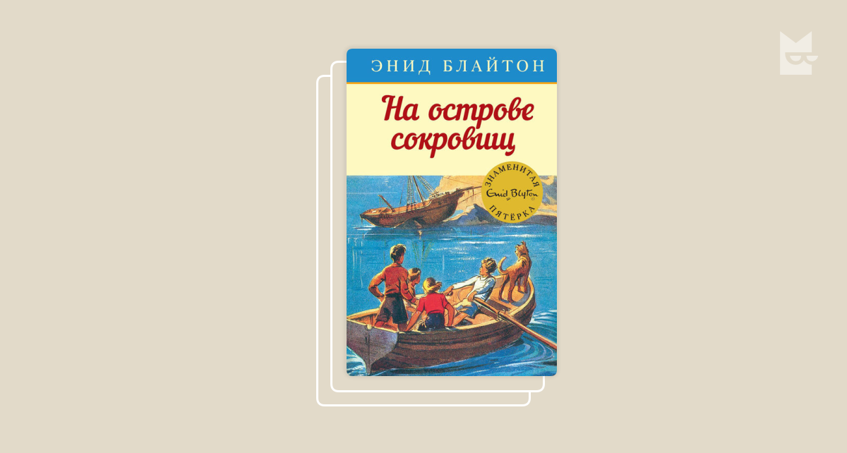 Энид блайтон пятерка. Энид Блайтон на острове сокровищ. Энид Блайтон тайна необитаемого острова. На острове сокровищ Энид Блайтон книга картинки. Тайна прибрежных скал Энид Блайтон.