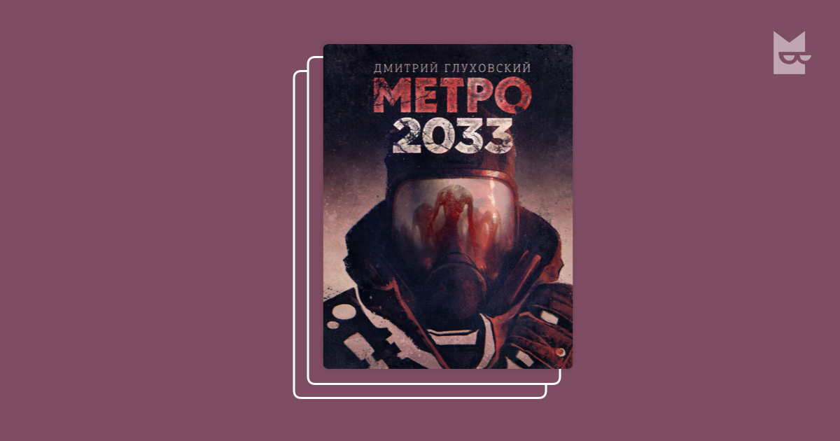 Серия «Метро», Дмитрий Глуховский