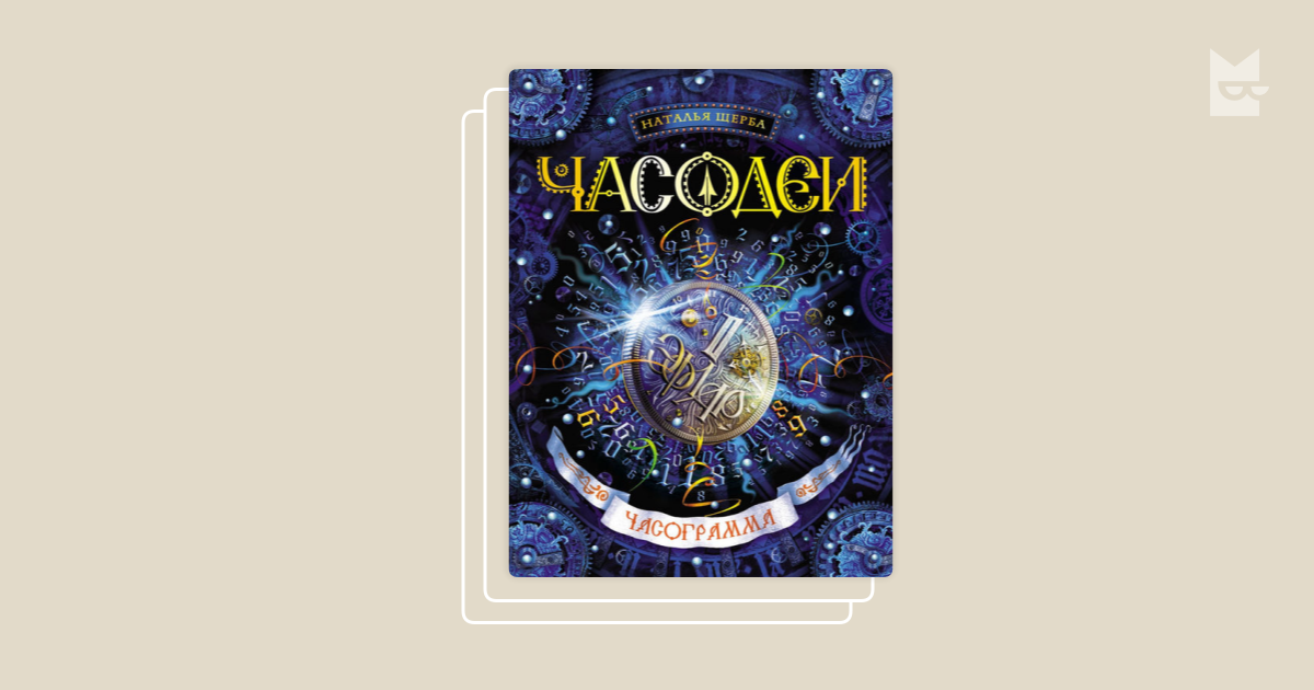 Серия «Часодеи», Наталья Щерба