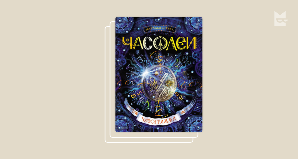 Часодеи часограмма аудиокнига. Часодеи часовая башня. часодеи 1 эфлар.