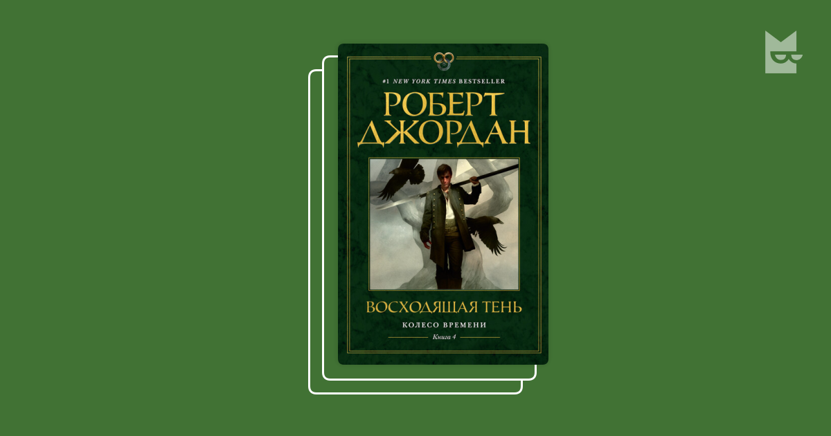 Книги в серии «Колесо Времени», Роберт Джордан, Брендон Сандерсон — Букмейт