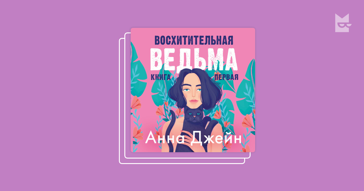 Серия «Восхитительная ведьма», Анна Джейн