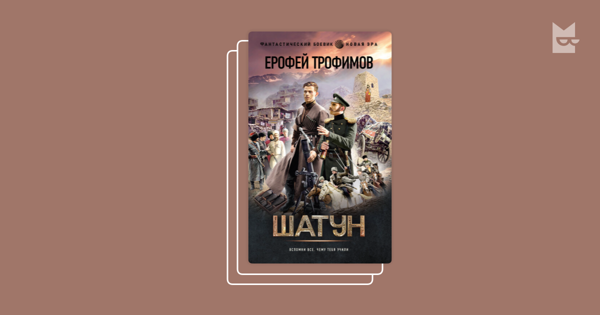 Серия «Шатун», Ерофей Трофимов