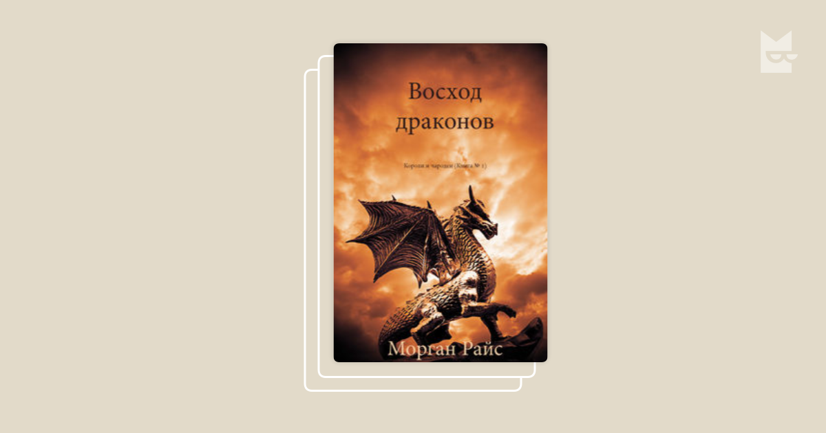 Чародеи книга. Восход дракона. Рассвет драконов. Моргана и дракон. Сорка книги