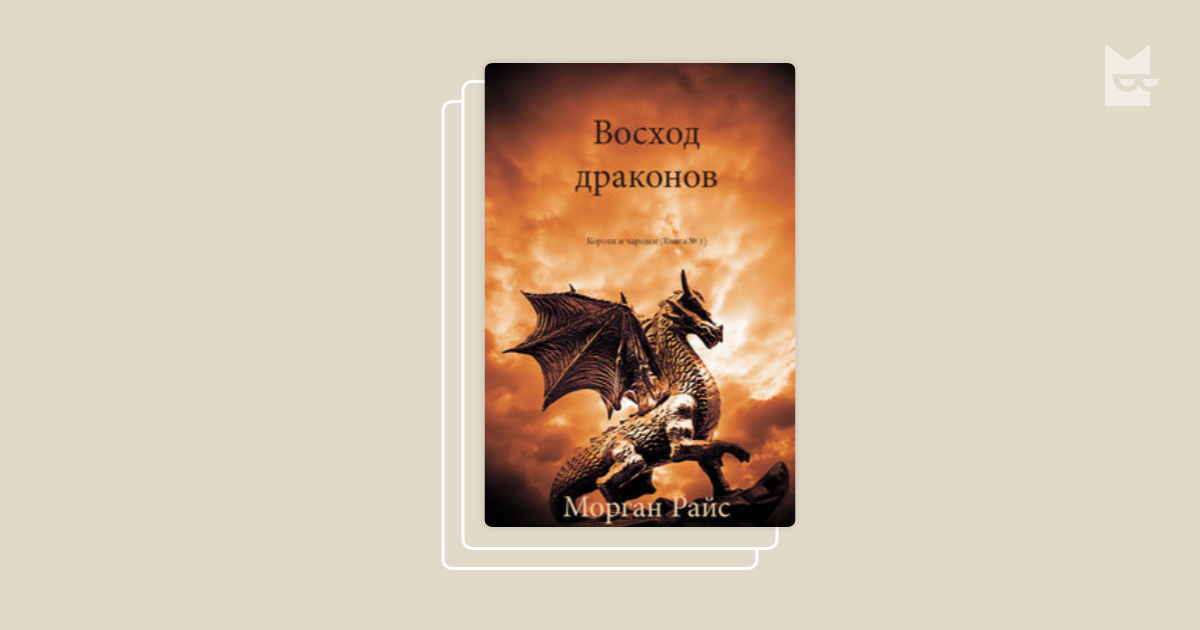 Чародеи книга стругацких. Восход дракона. Рассвет драконов. Моргана и дракон. Сорка книги.