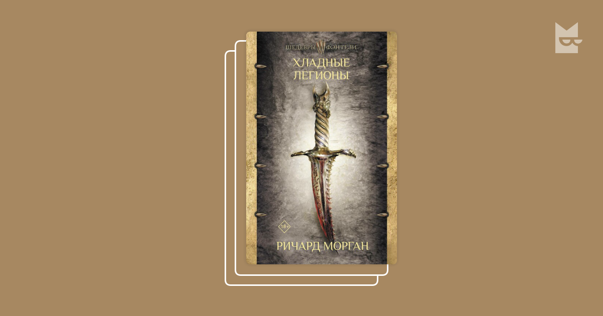 стальные останки ричард морган. морган страна достойная своих героев. ричард морган "темные ущелья". A land fit for heroes. тёмные ущелья ричард морган книга.