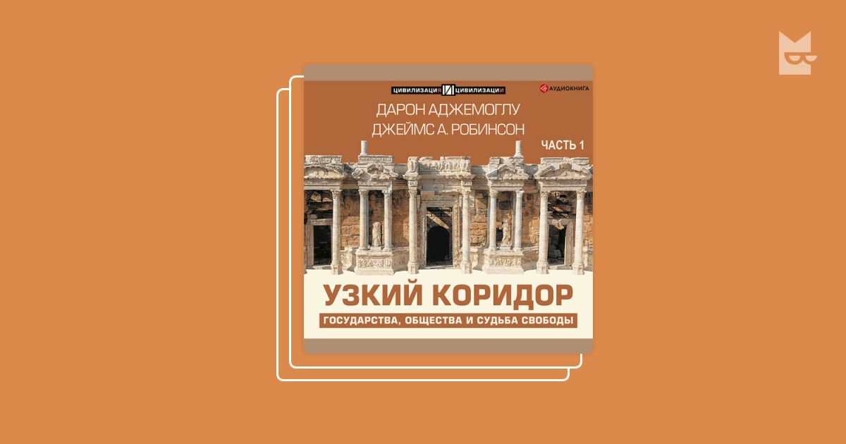 Узкий коридор книга