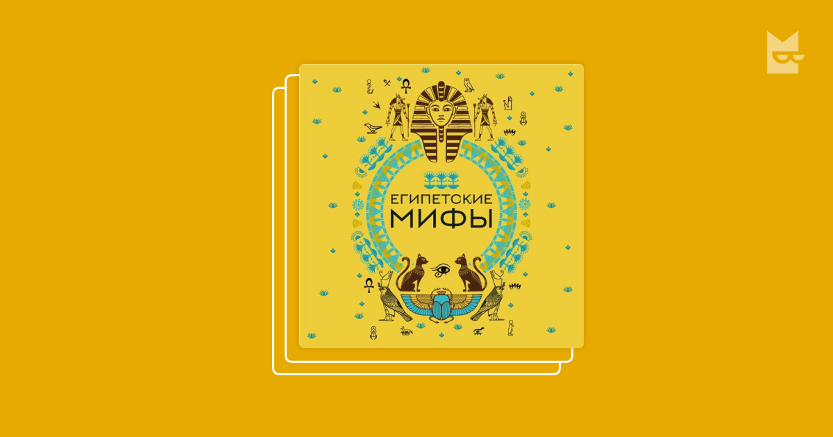 Серия «Мифы мира. Самые сказочные истории человечества», А.Н. Николаева