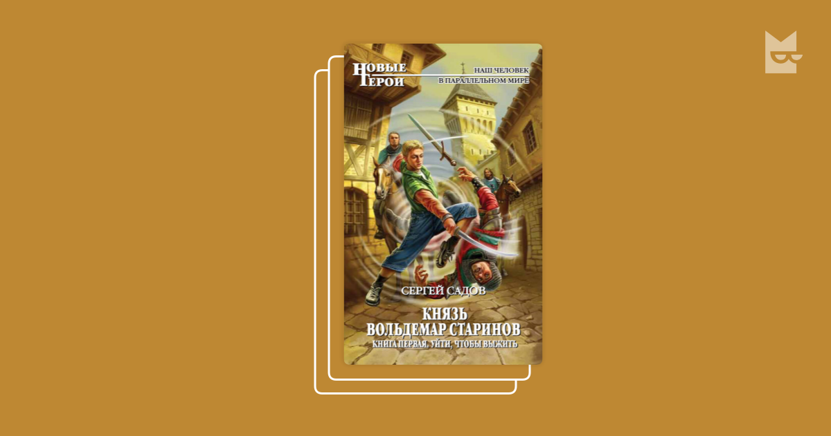 "Князь Вольдемар Старинов" by Сергей Садов