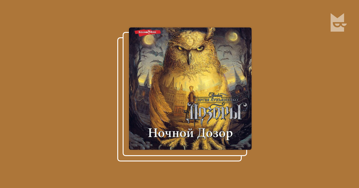 Серия «Дозоры», Сергей Лукьяненко, Владимир Васильев