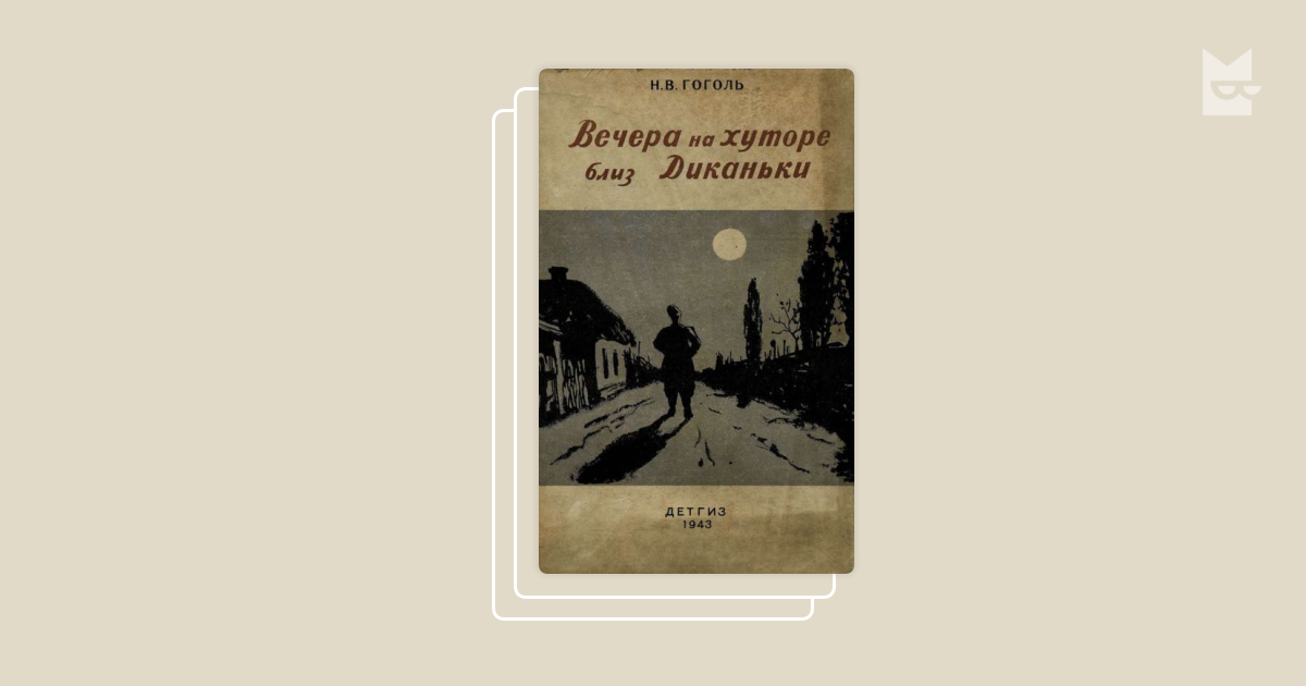 Повесть издана. Вечера накануне близ Диканьки обложка книги.