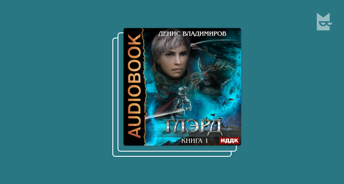Цикл глэрд. Цикл глэрд