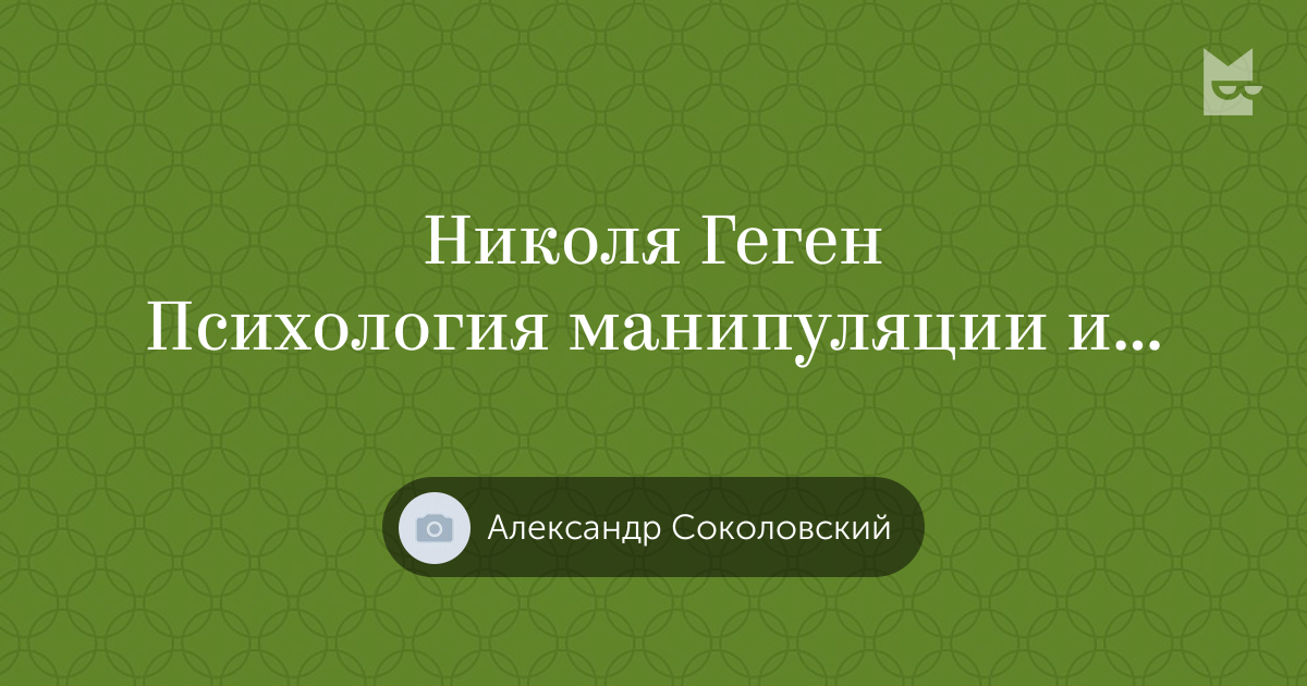 Книги « Николя Геген Психология манипуляции и подчинения», Александр ...